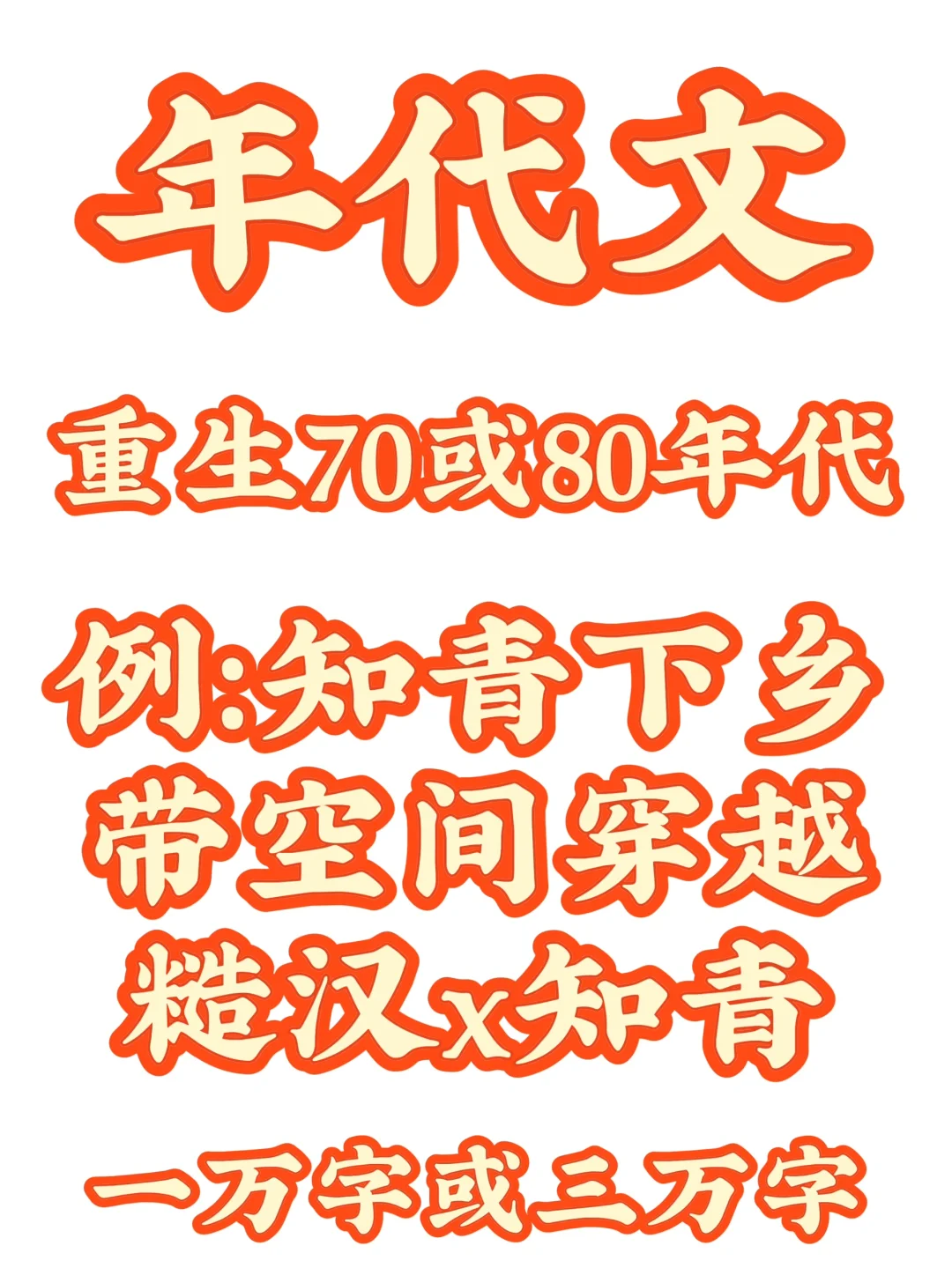 最近年代文超好过！