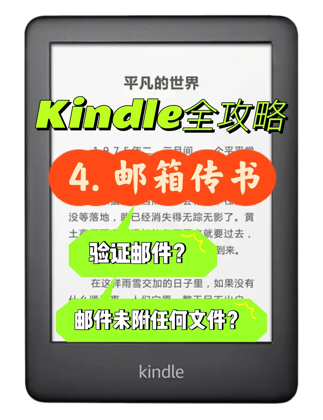 Kindle不会邮箱传书？本文帮你避开可能的坑