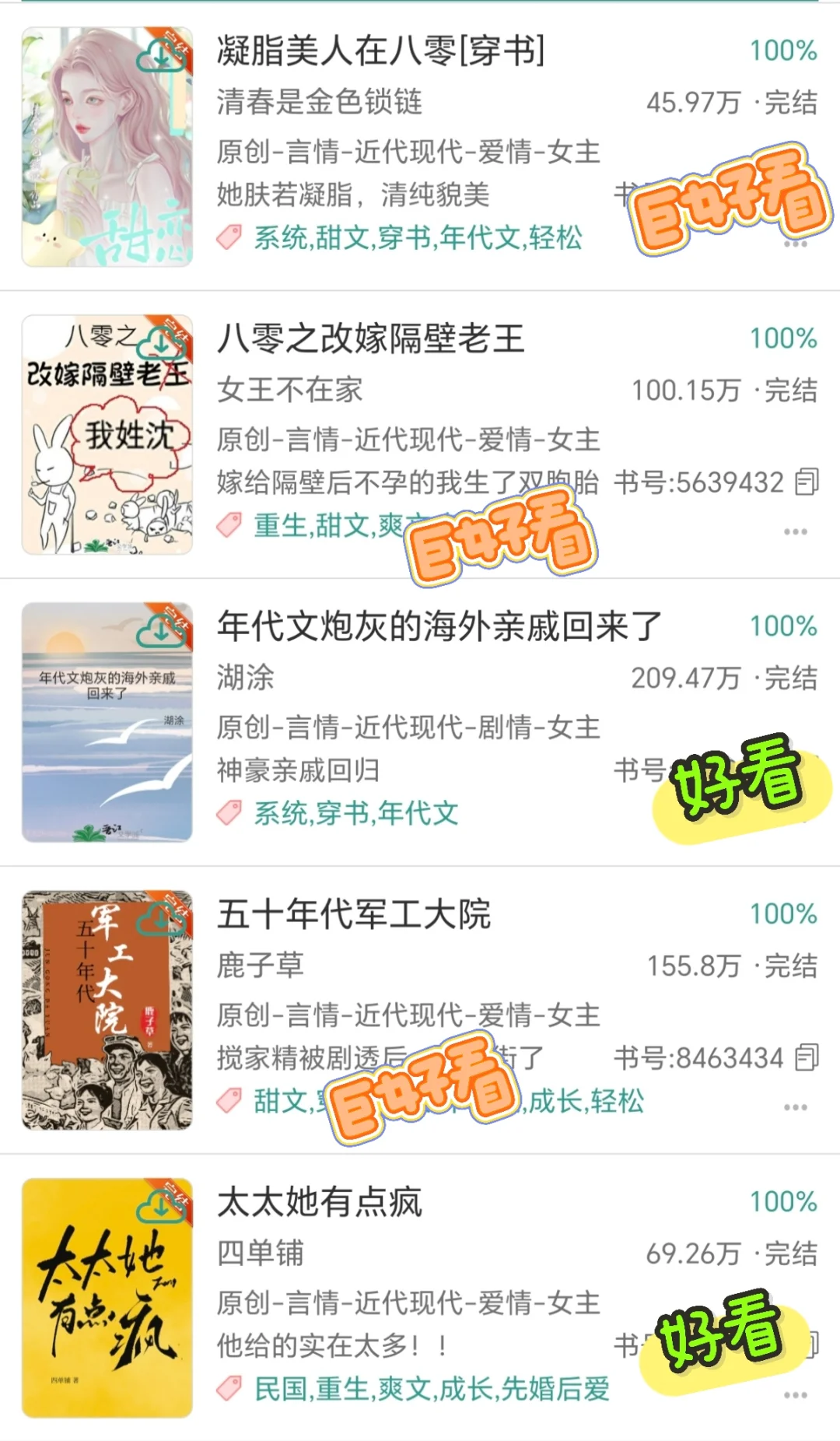 速速码住！15本好评超多的高分年代文合集！