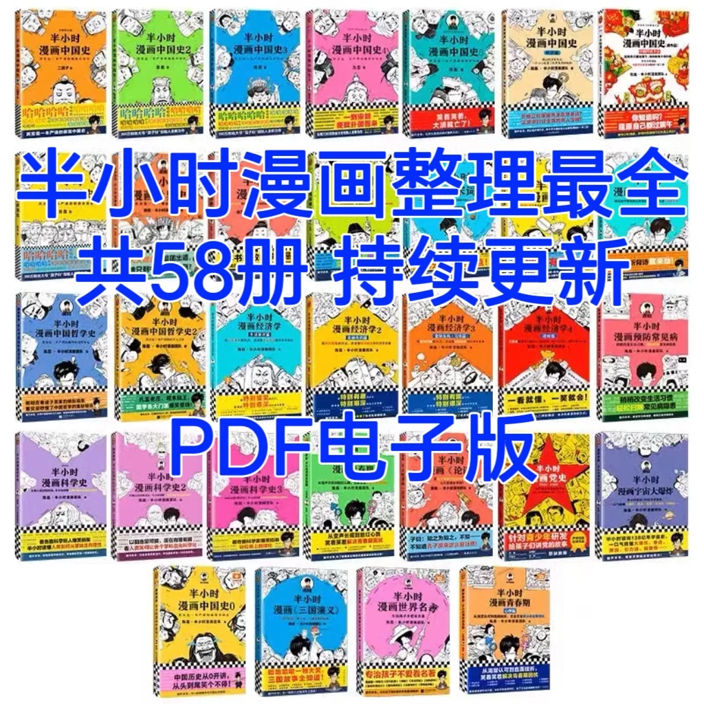 半小时漫画系列整理超全58册合集 PDF电子版