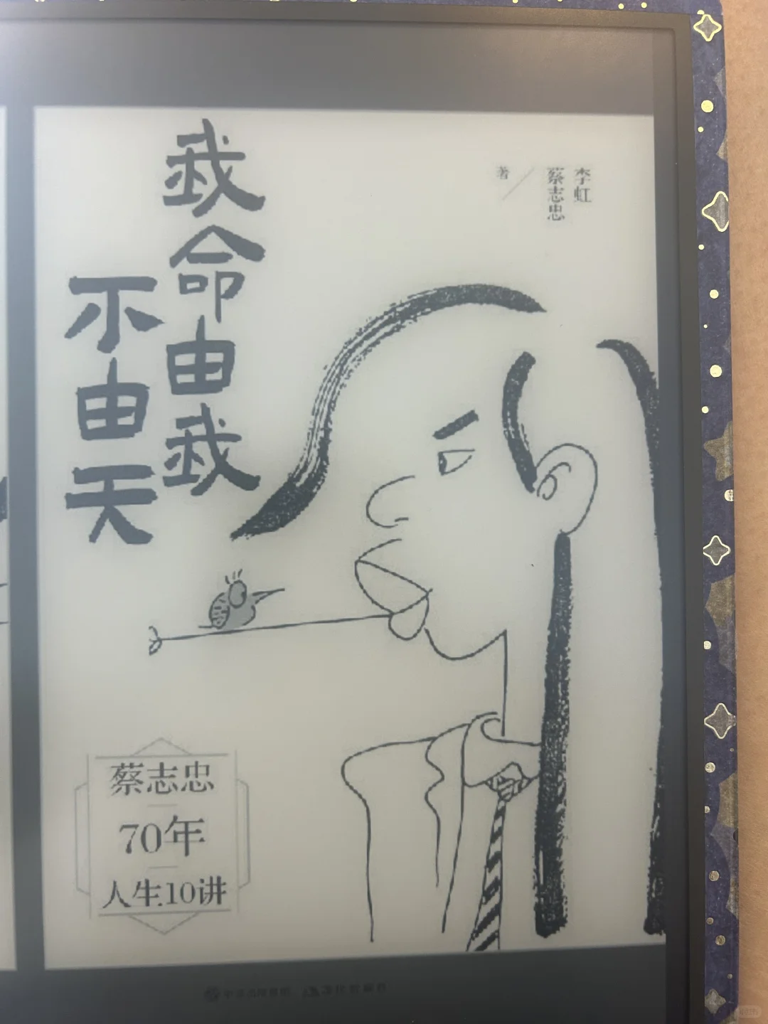 🇲🇾 读书日记-我命由我不由天 -蔡志忠