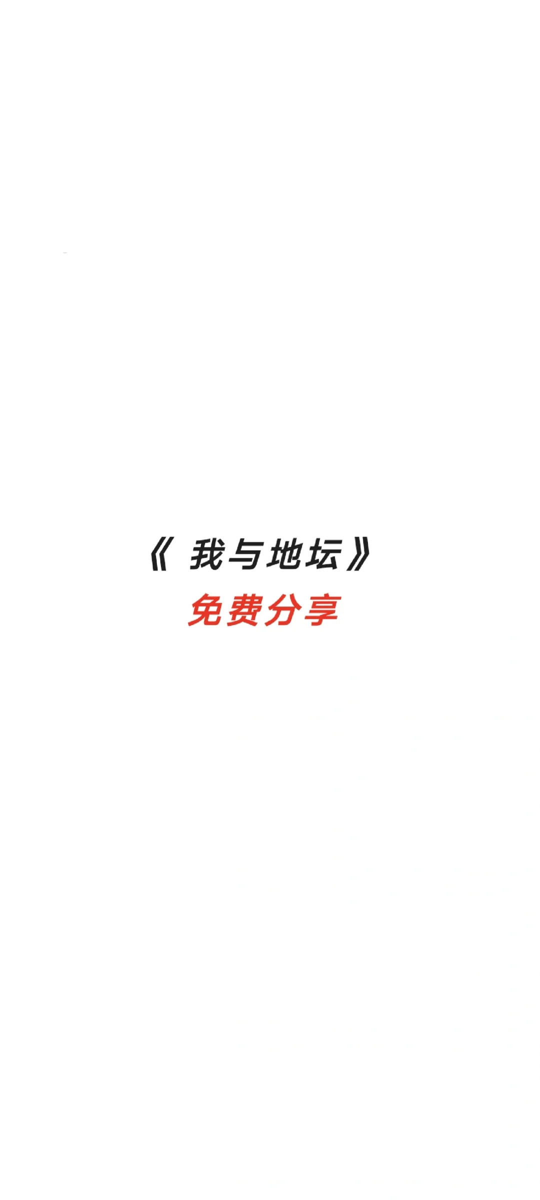 《我与地坛》免费分享电子版!!!