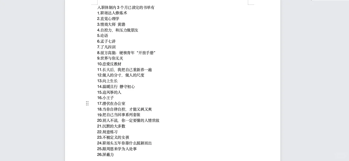 入职体制内2个月已读完的书单分享啦