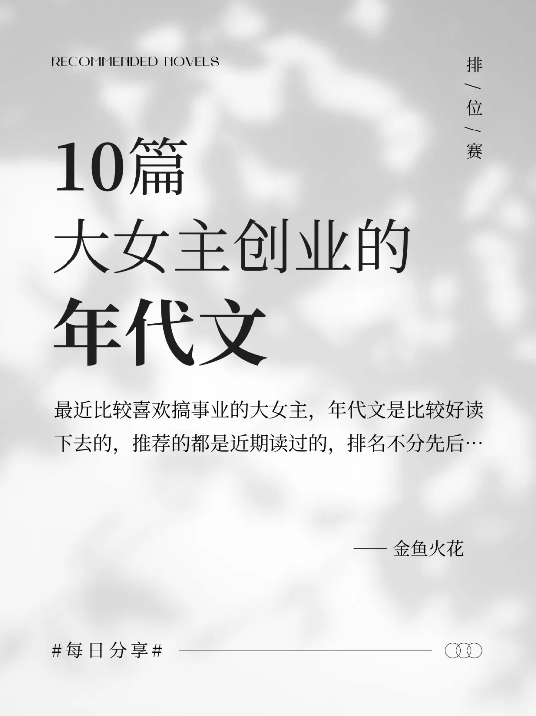 近期读的高质量年代文（大女主搞事业）