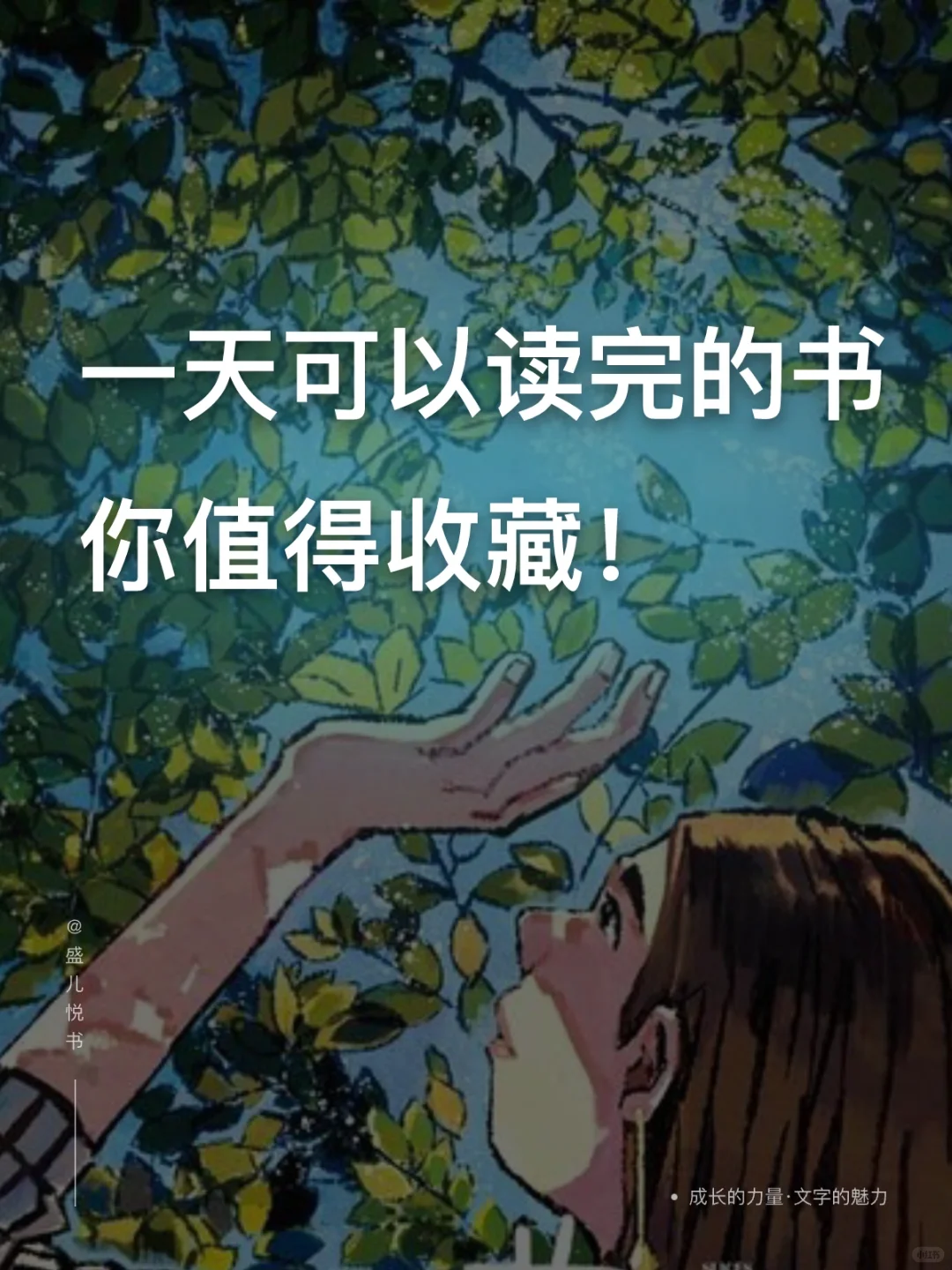 一天可以读完的书 你值得收藏！