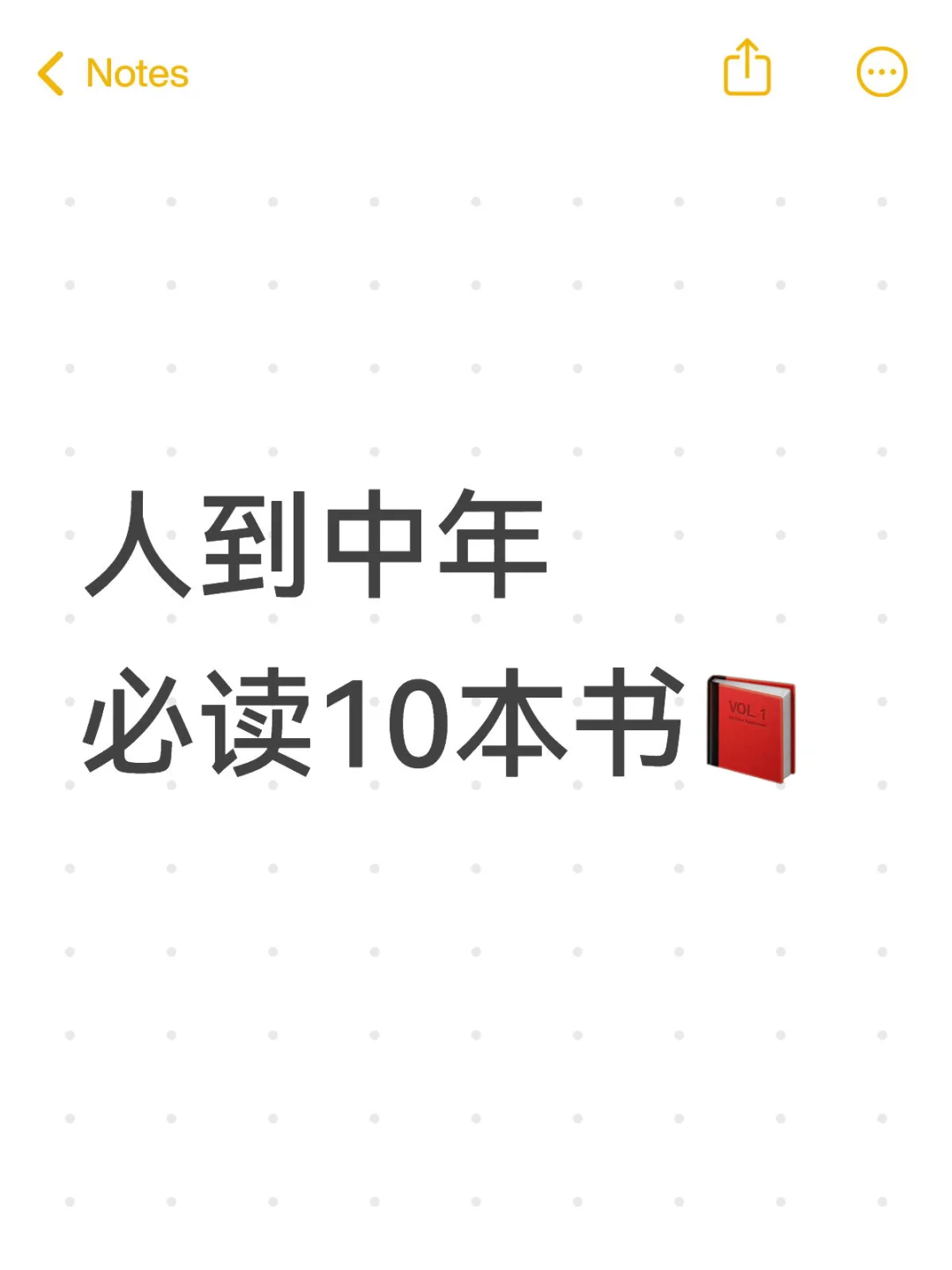 人到中年 必读10本书📕，蹲一个🫵🏼😭