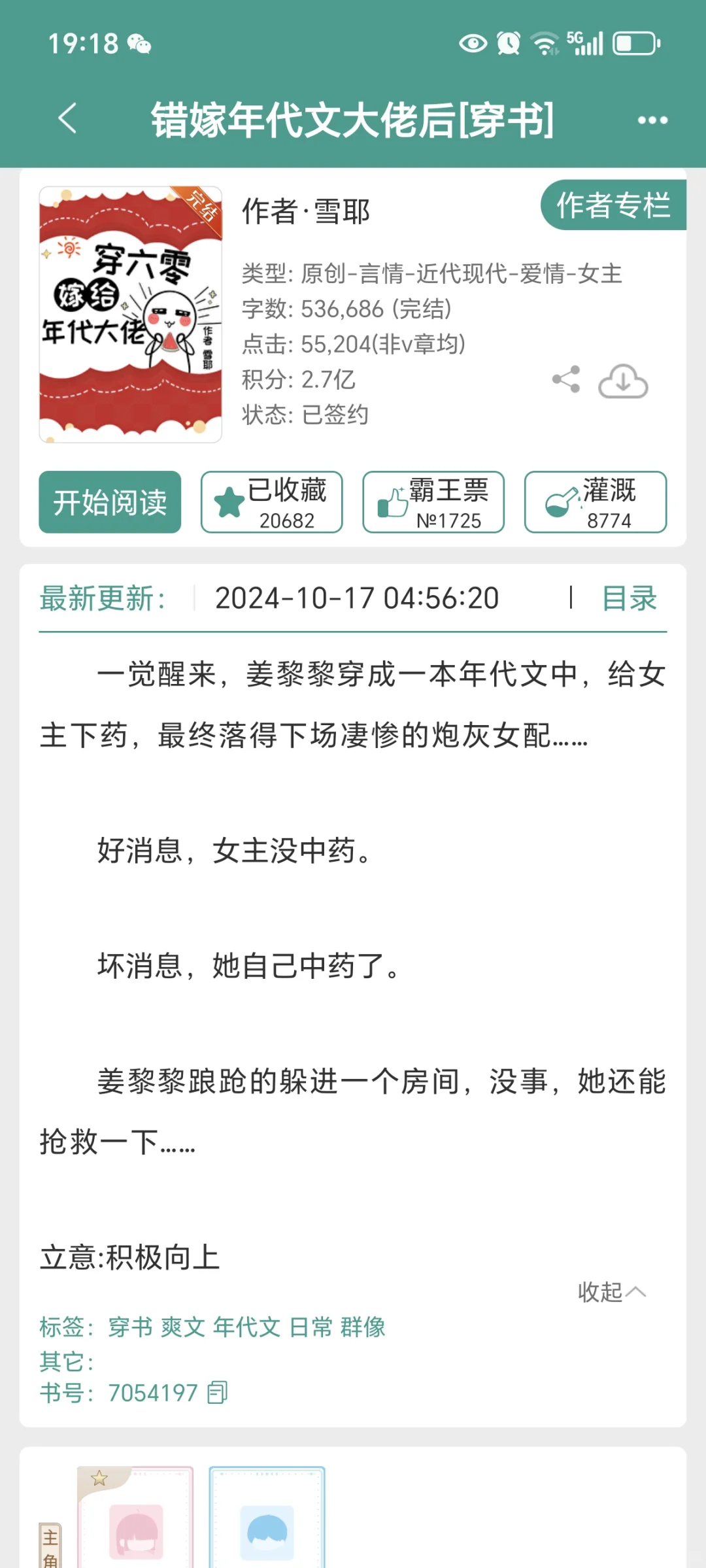 四本错嫁年代文，嘎嘎上头