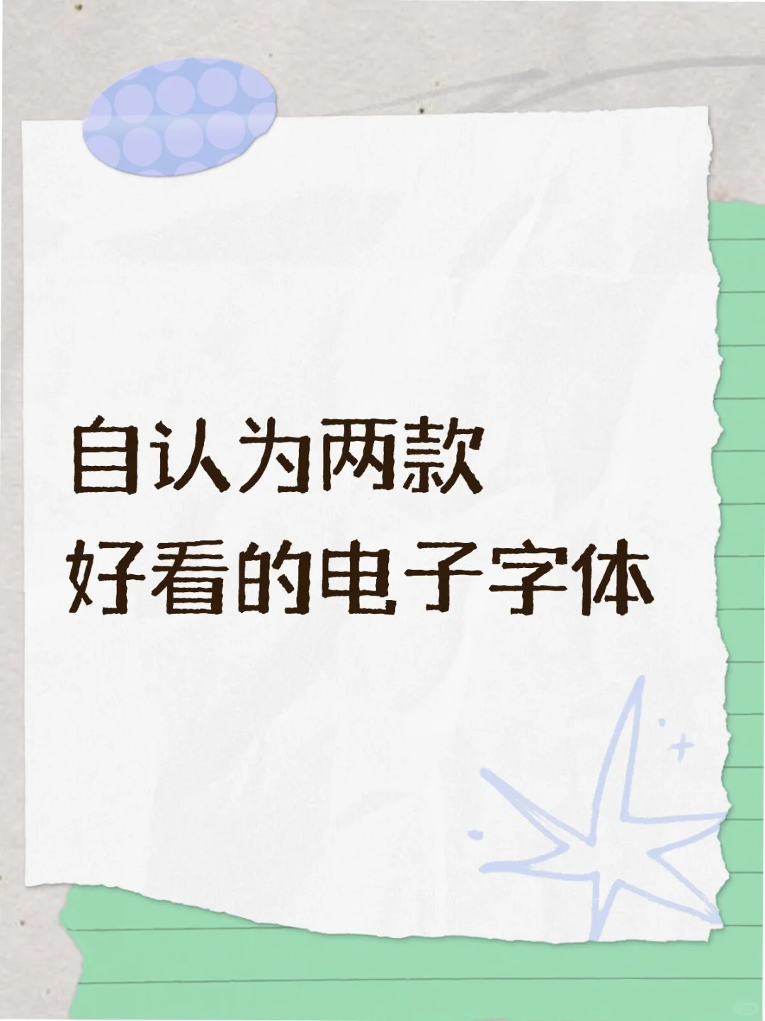 自认为两款好看的电子字体