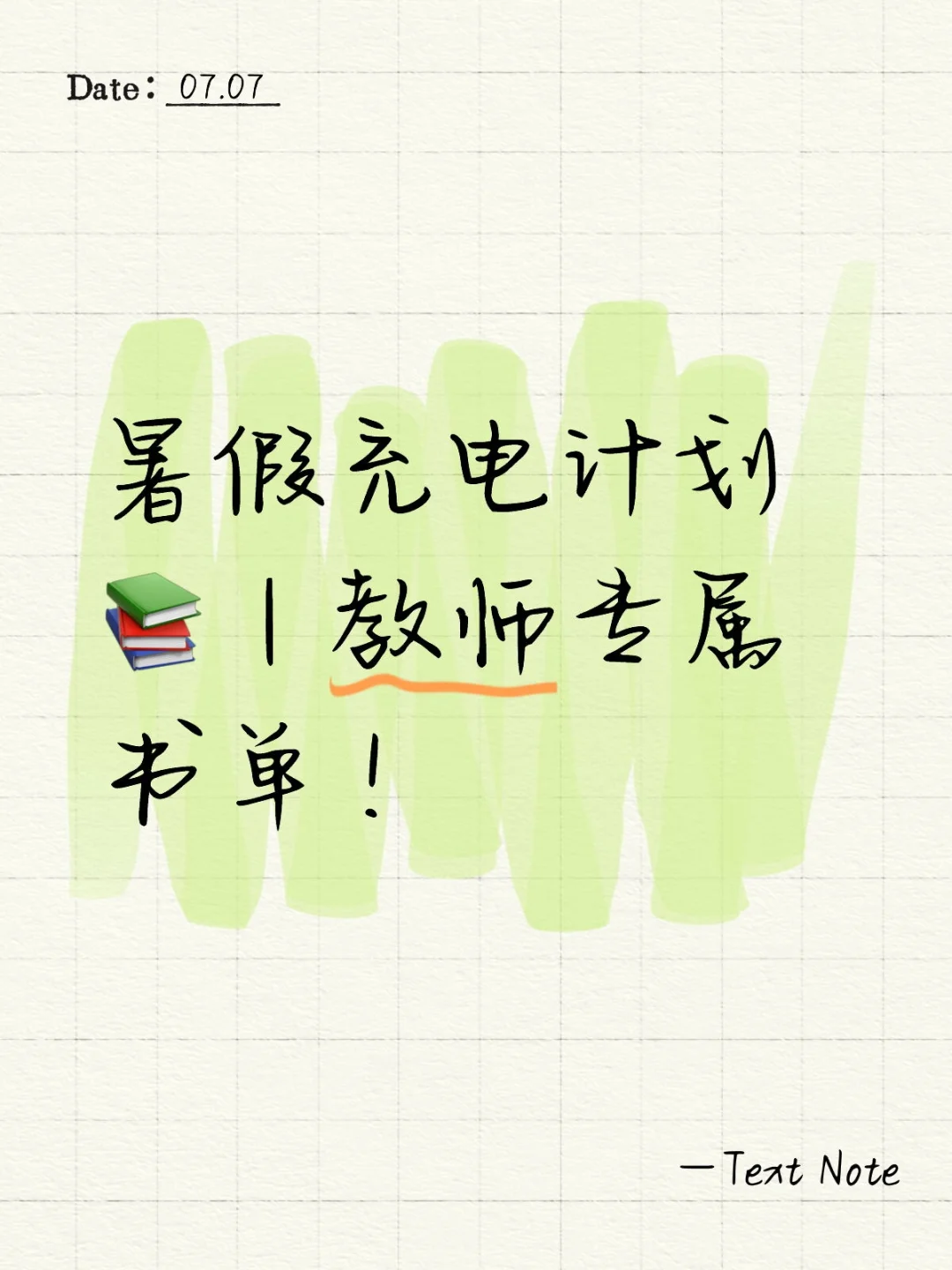 暑假充电计划📚｜教师专属书单！