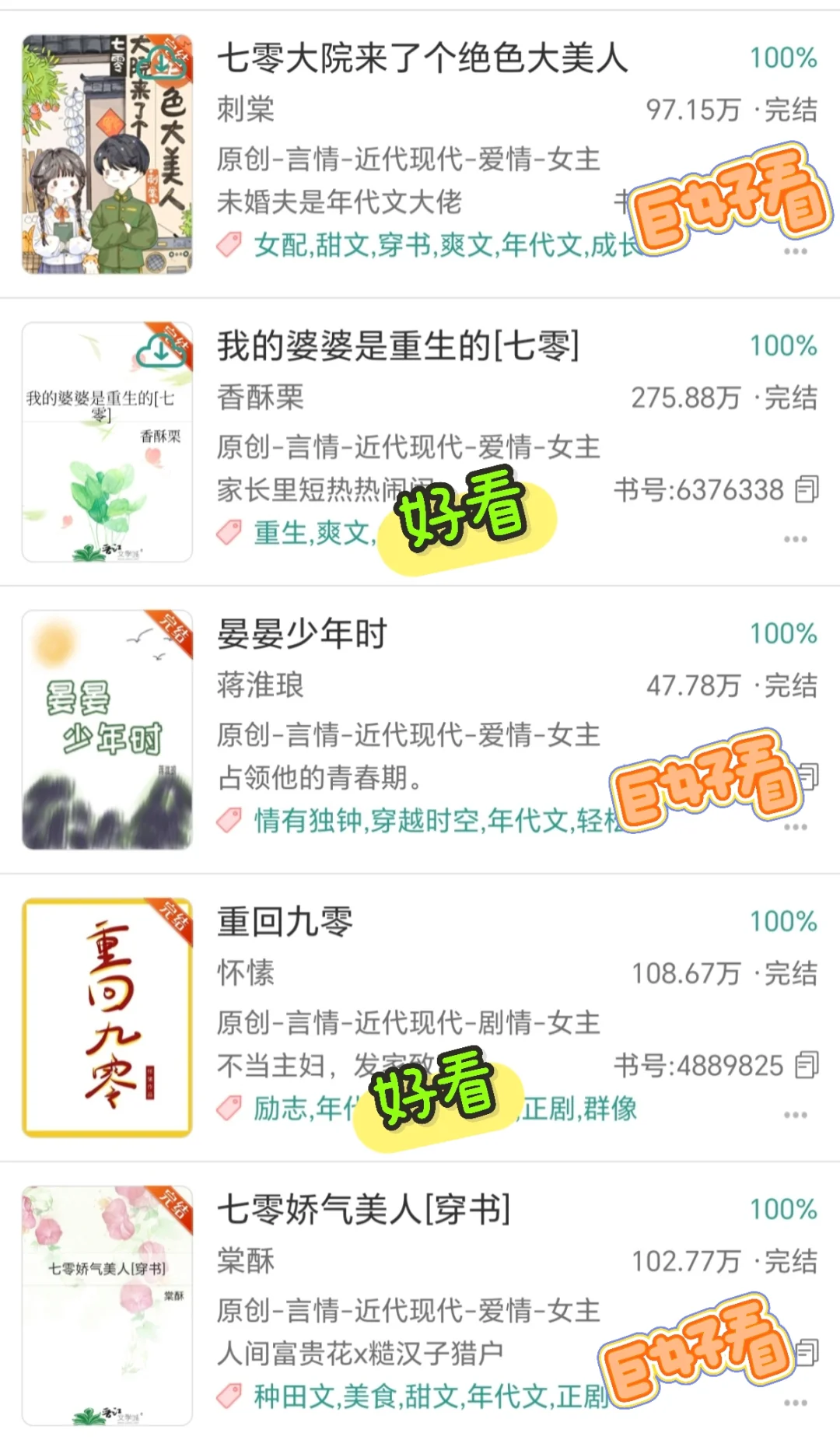速速码住！15本好评超多的高分年代文合集！