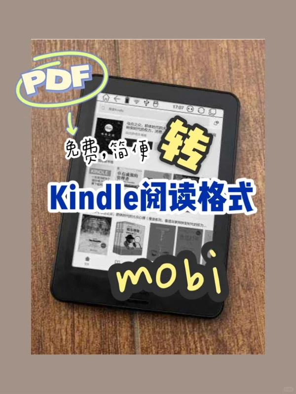 Kindle技巧｜PDF一键转Mobi