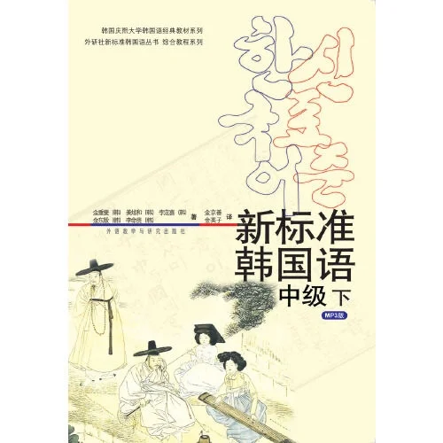 新标准韩国语中级下电子书