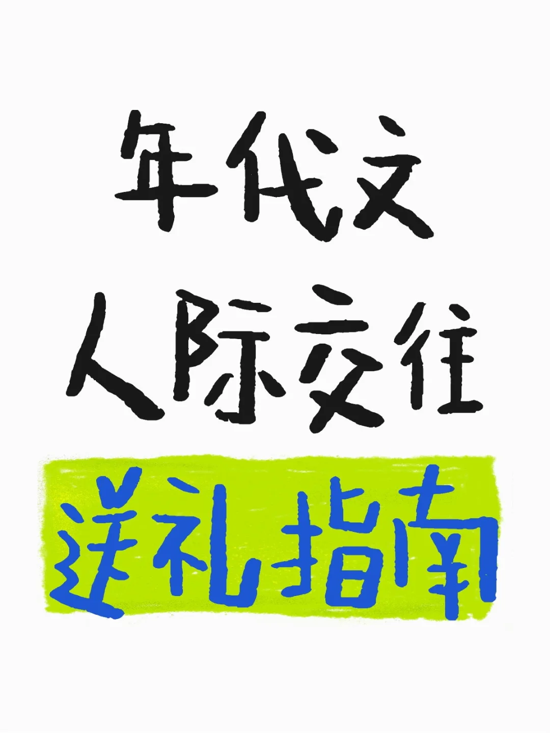 年代文作者必看！送礼方式一本通（按年代）
