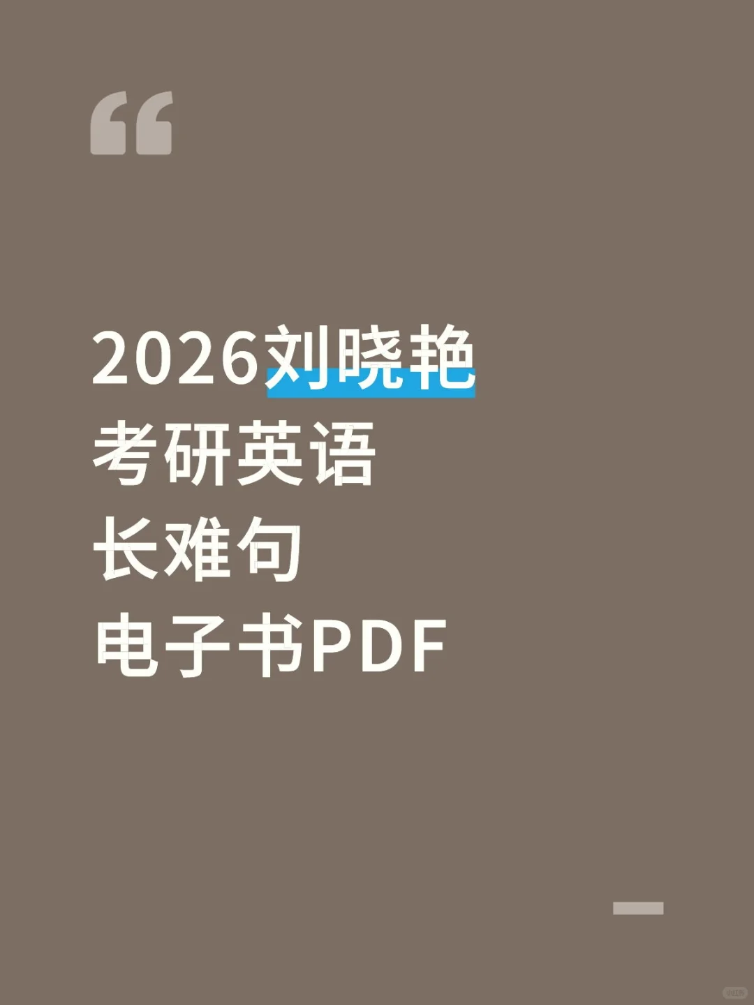 2026刘晓艳考研英语长难句电子书PDF
