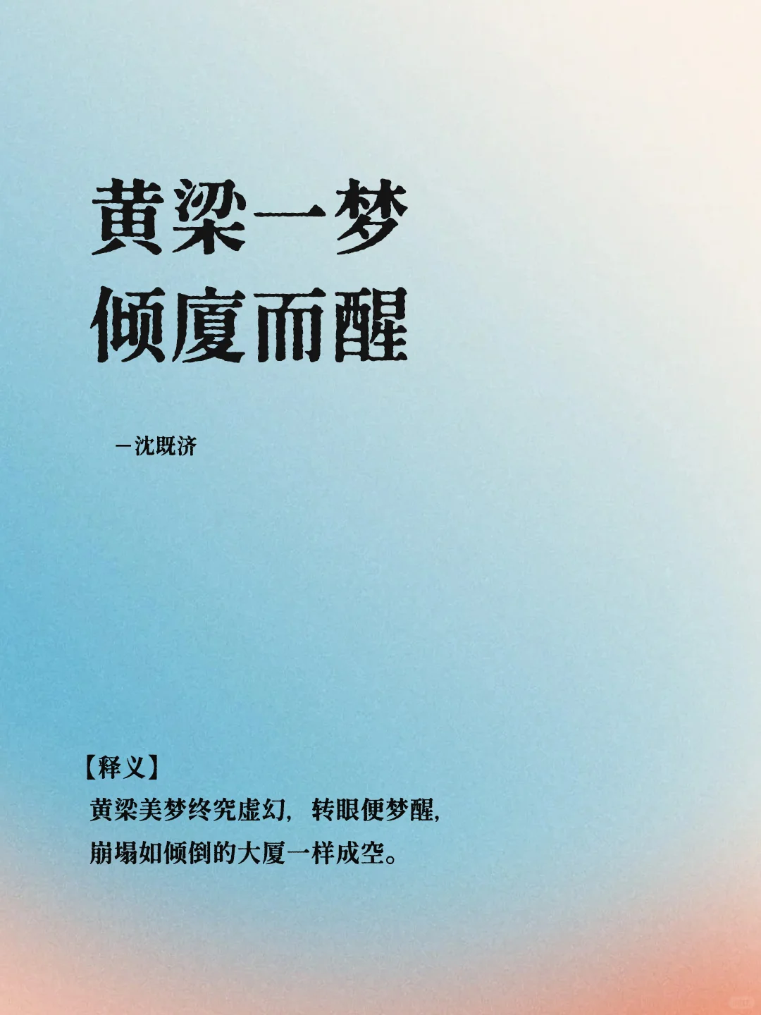 短短八字｜道尽悲欢