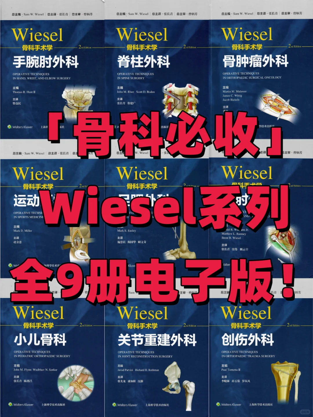 从足踝到脊柱全覆盖！💡Wiesel外科电子书