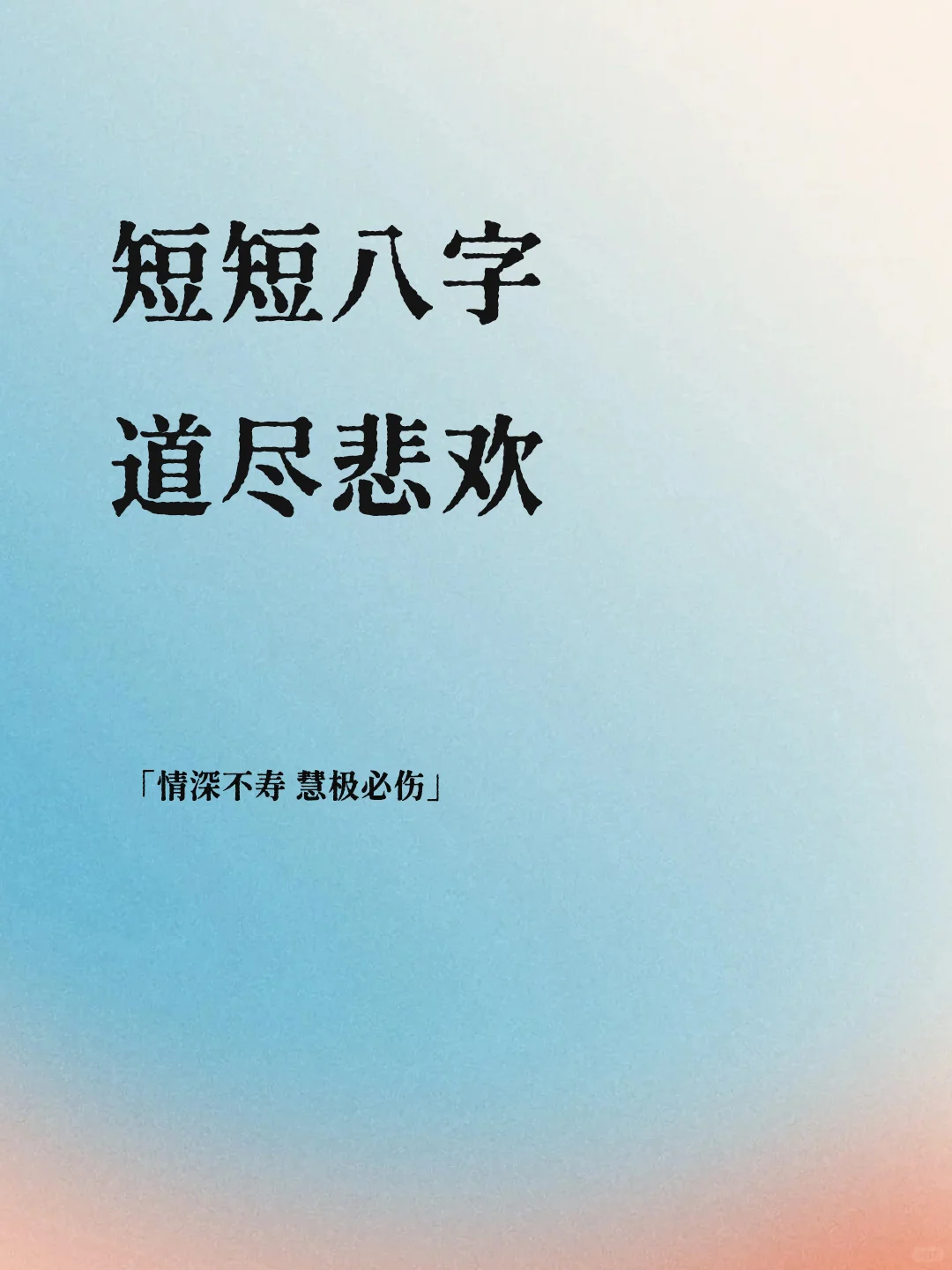 短短八字｜道尽悲欢