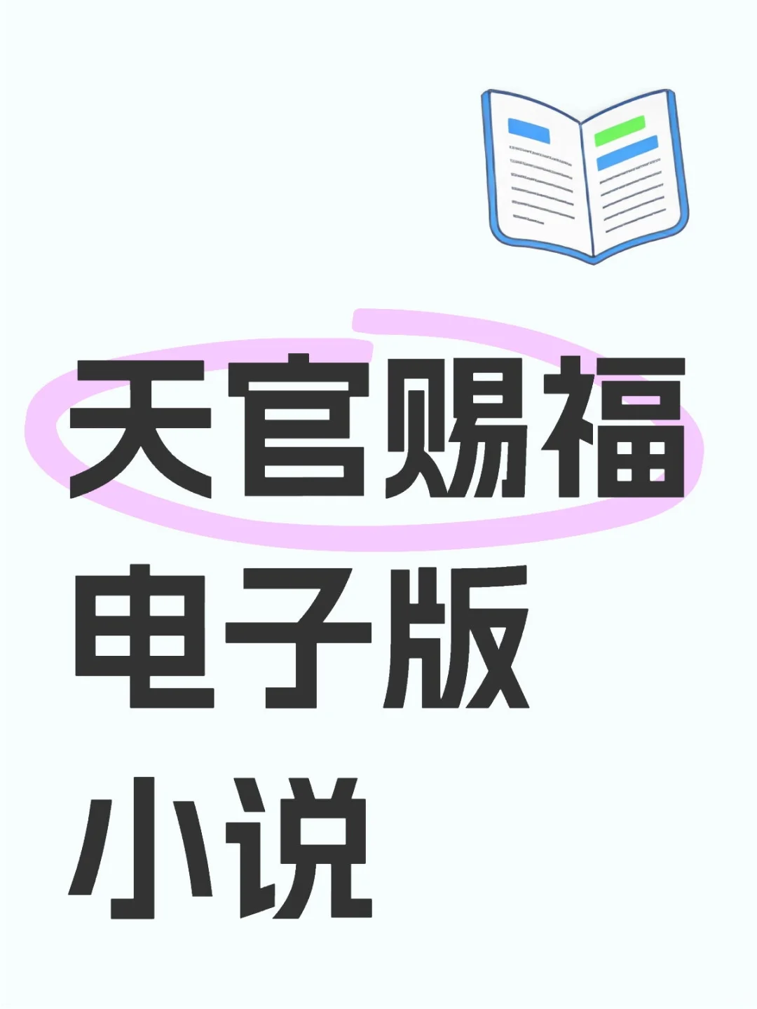 《天官赐福》电子版小说来啦！