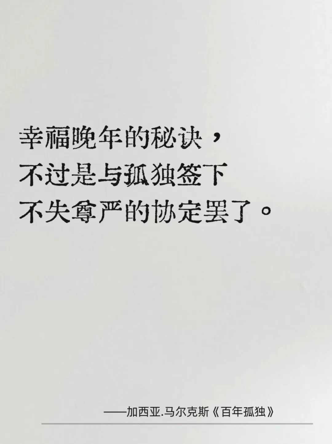 《百年孤独》中的经典6句话，足以影响你的一生