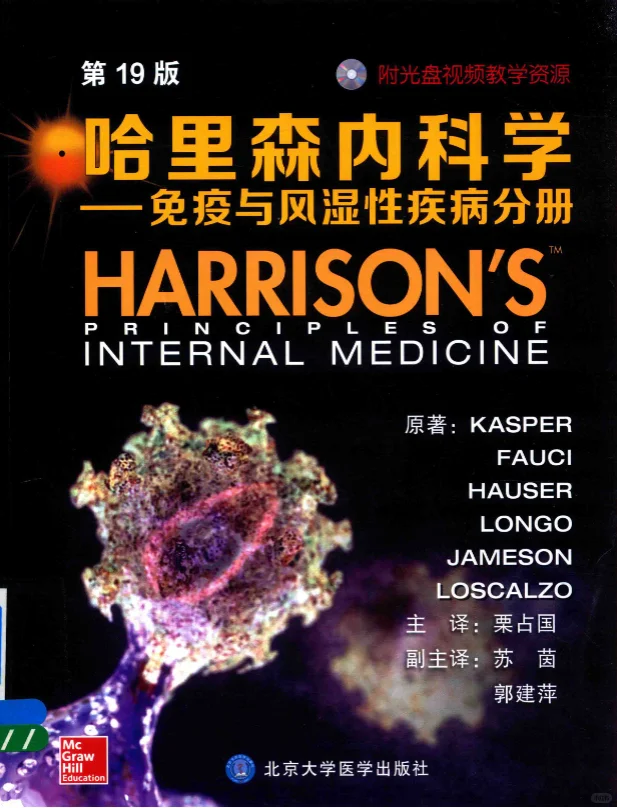 内科学深度学习必备！哈里森19版分册电子书