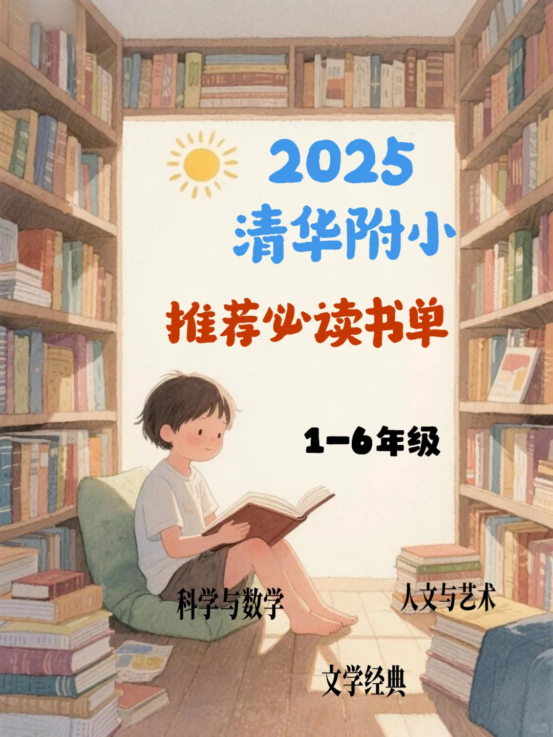 清华附小•2025年书单（新版）！ 🔥