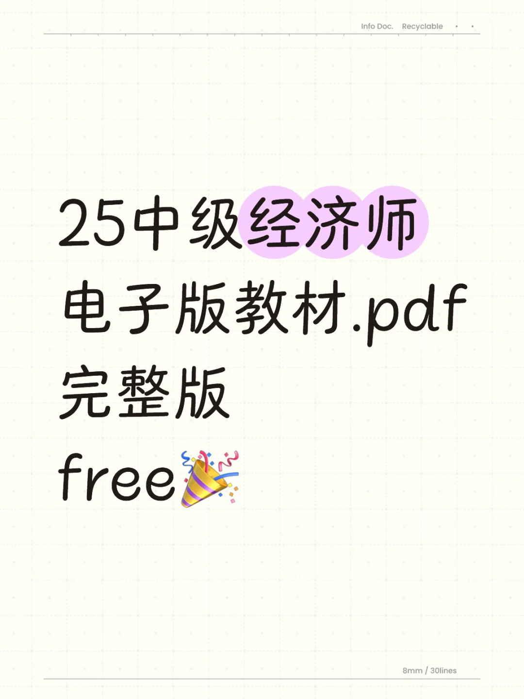 25中级经济师教材电子版全部已到手