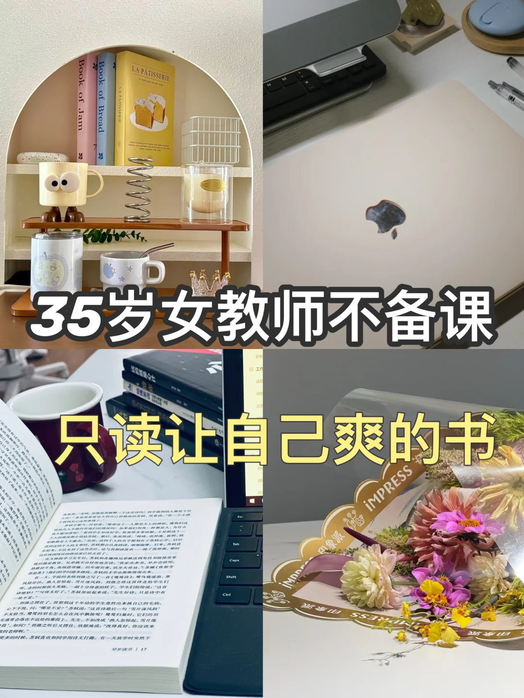 35岁女老师不备课，只读让自己爽的书