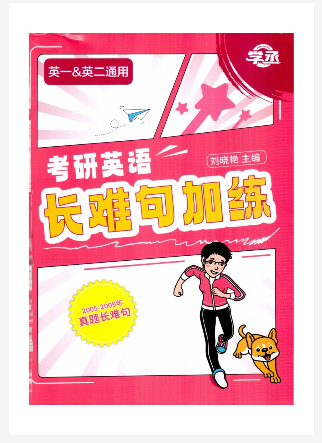 2026刘晓艳考研英语长难句电子书PDF