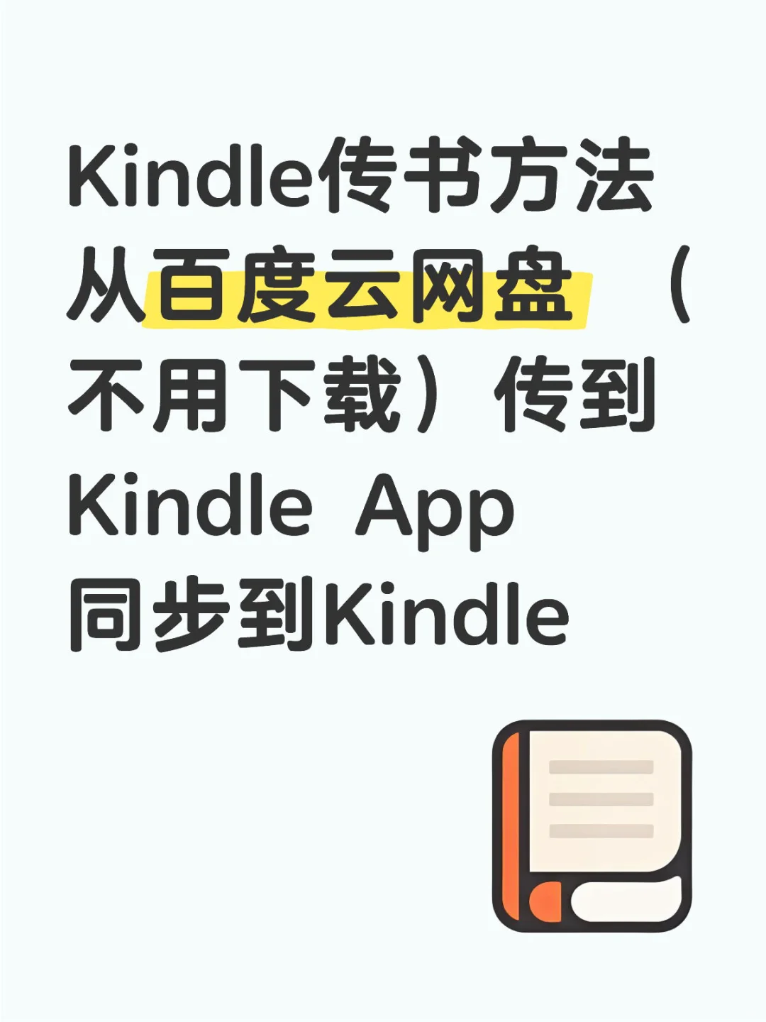 Kindle手机传书方法