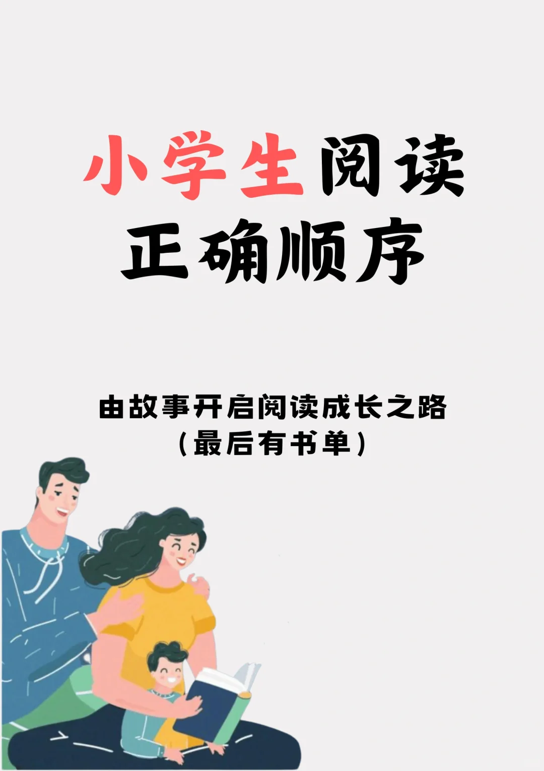 小学生阅读正确顺序（附阅读方法和书单）
