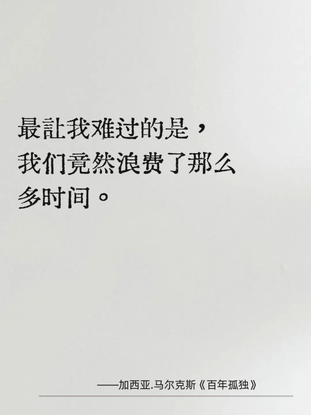 《百年孤独》中的经典6句话，足以影响你的一生