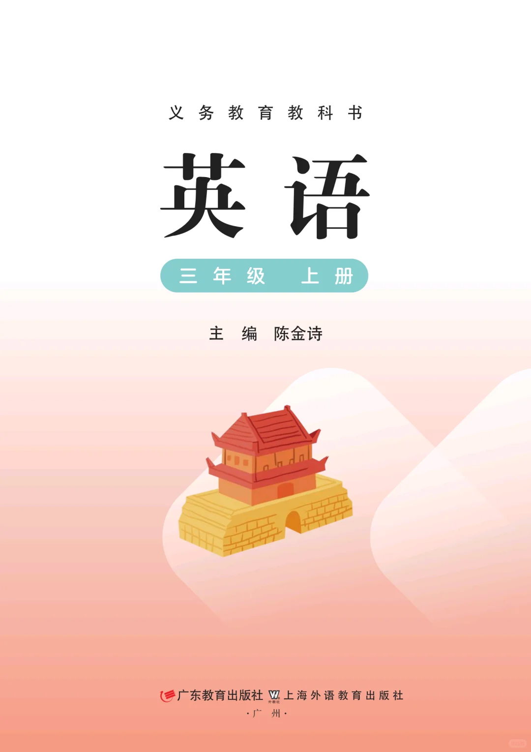 2025年粤教版❗英语三年级上册电子书