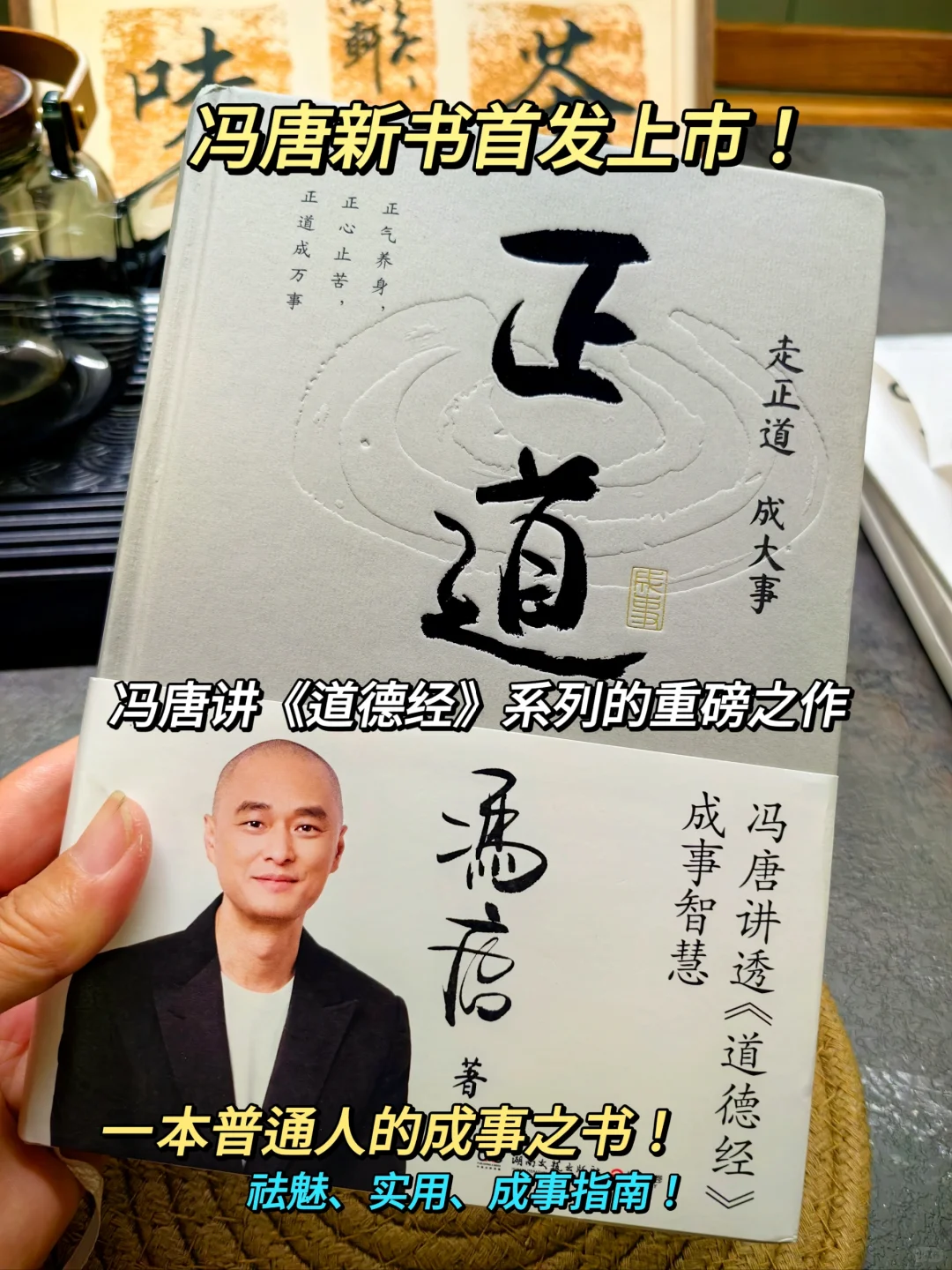 🔥冯唐新书《正道》上市！