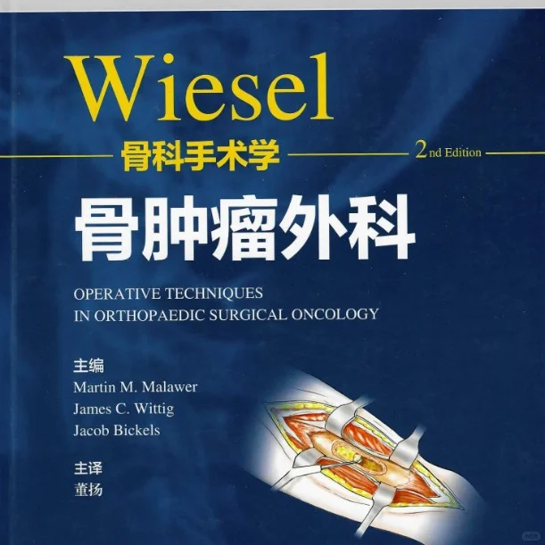 从足踝到脊柱全覆盖！💡Wiesel外科电子书