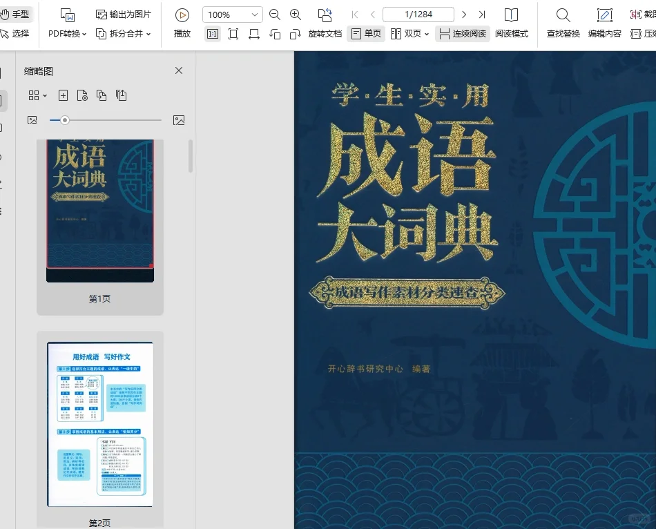 学生实用成语大词典pdf