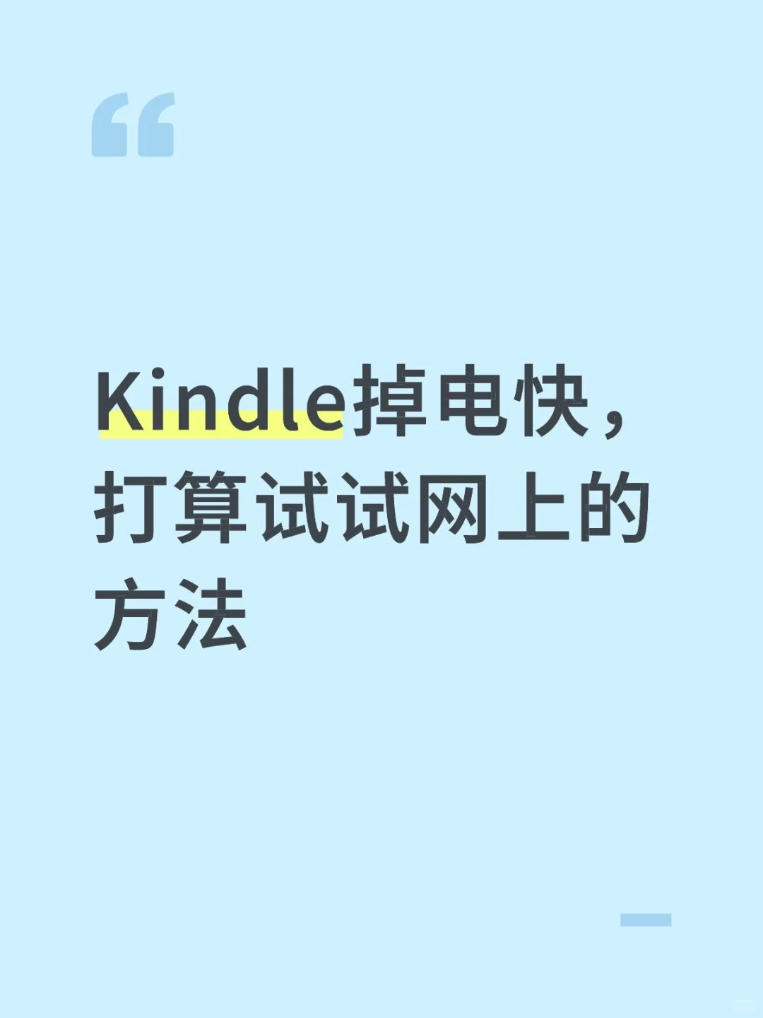 Kindle掉电快，怎么办
