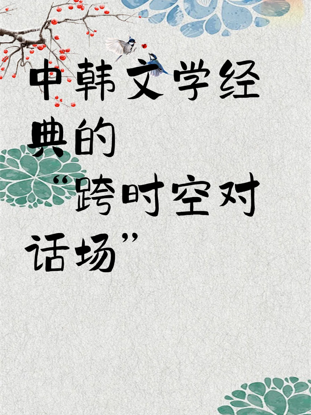 中韩文学经典的 “跨时空对话场”