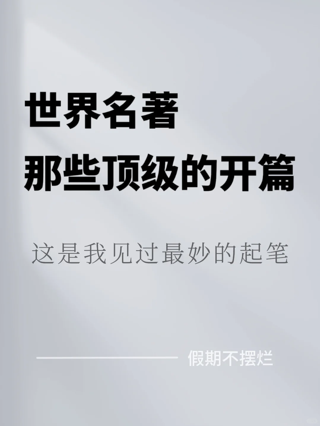 世界名著那些顶级的开篇