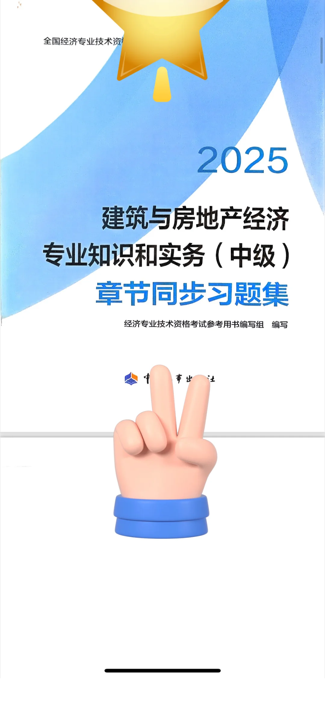 我不允许还有人没有25中级经济师电子版教材