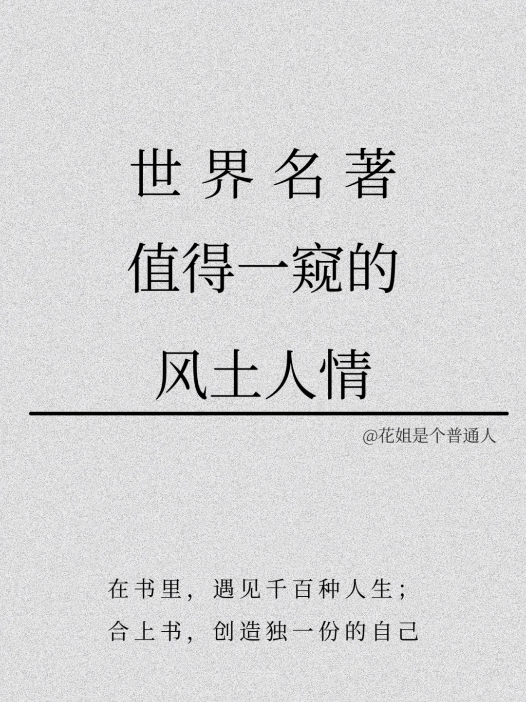 世界名著值得一窥的风土人情，值得慢慢思考