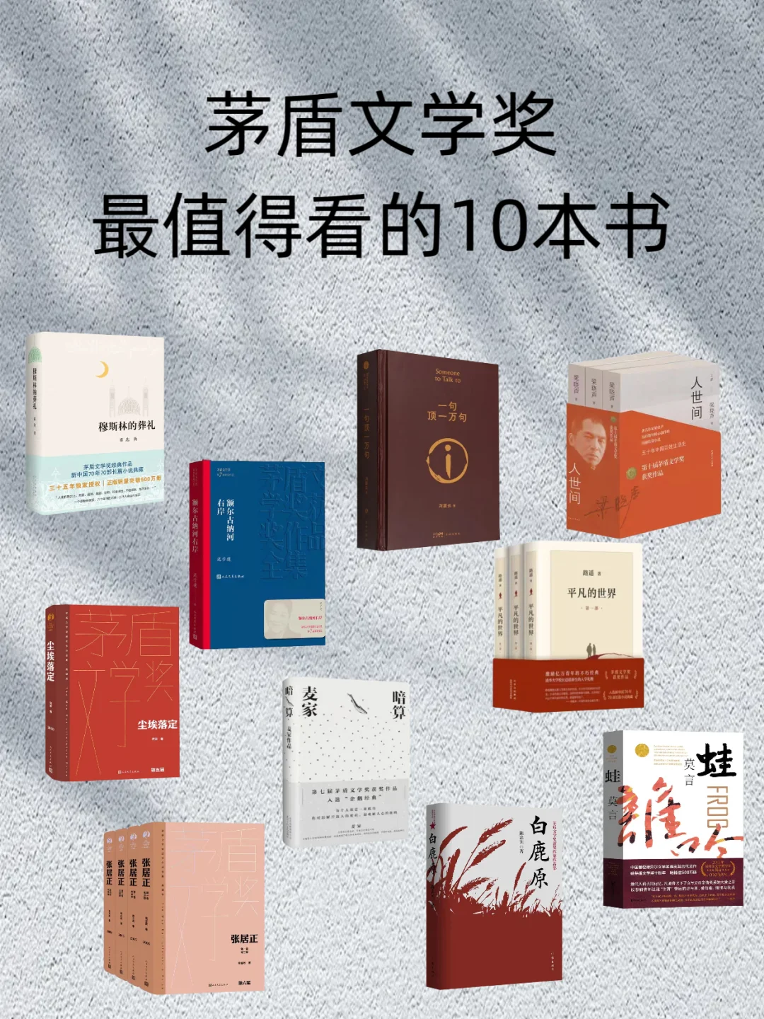 📚这10本茅盾文学奖书单，灵魂被狠狠震撼