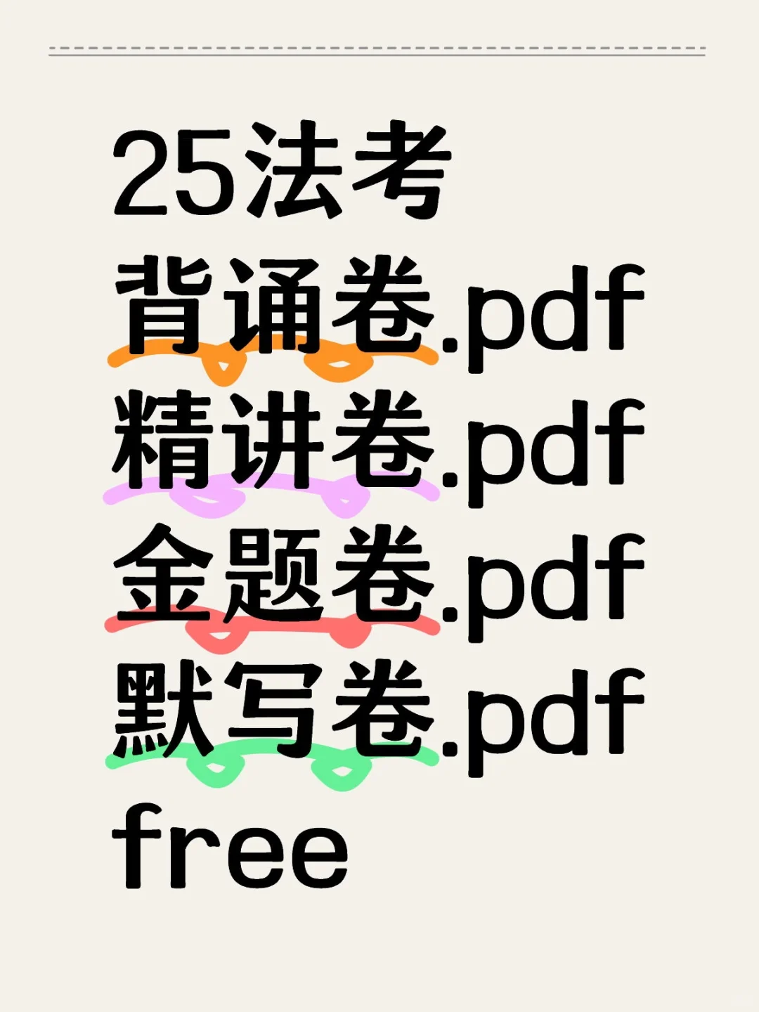 25法考背诵卷 精讲卷 金题卷 默写卷pdf