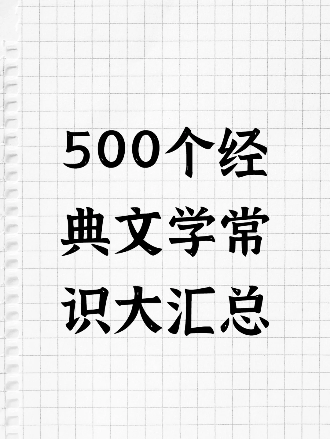 500个经典文学常识大汇总