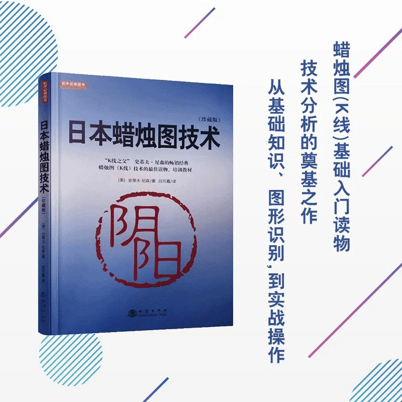 日本蜡烛图技术第二版（电子书）PDF