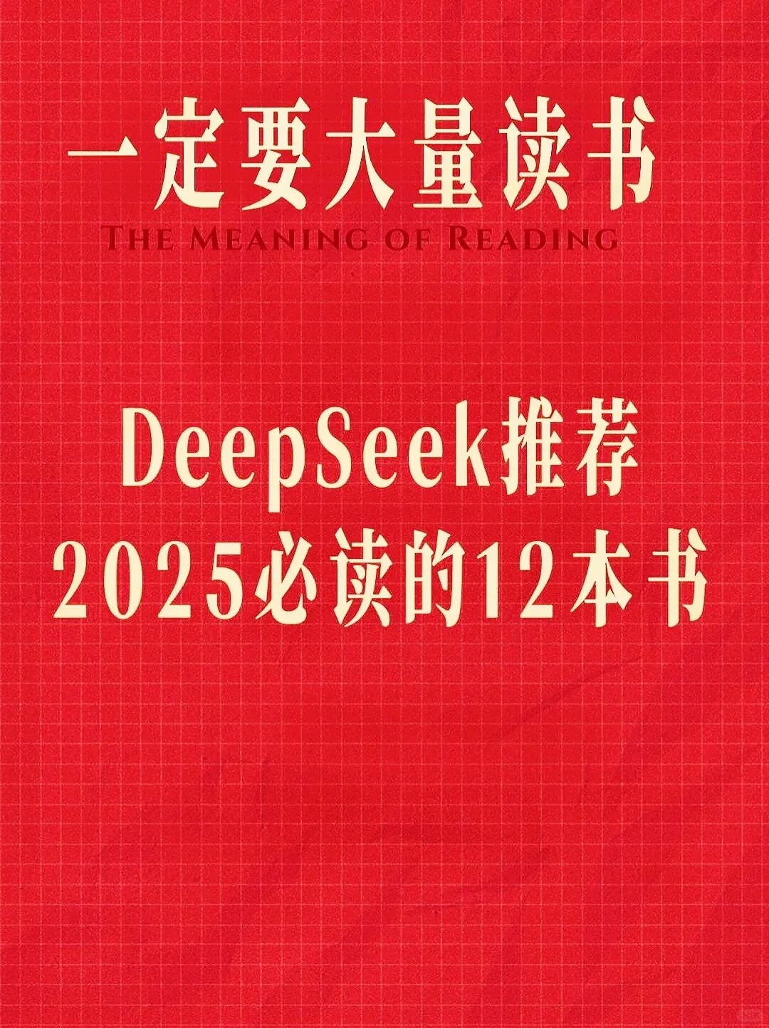 DeepSeek推荐2025必读12本书！读完脱胎换骨