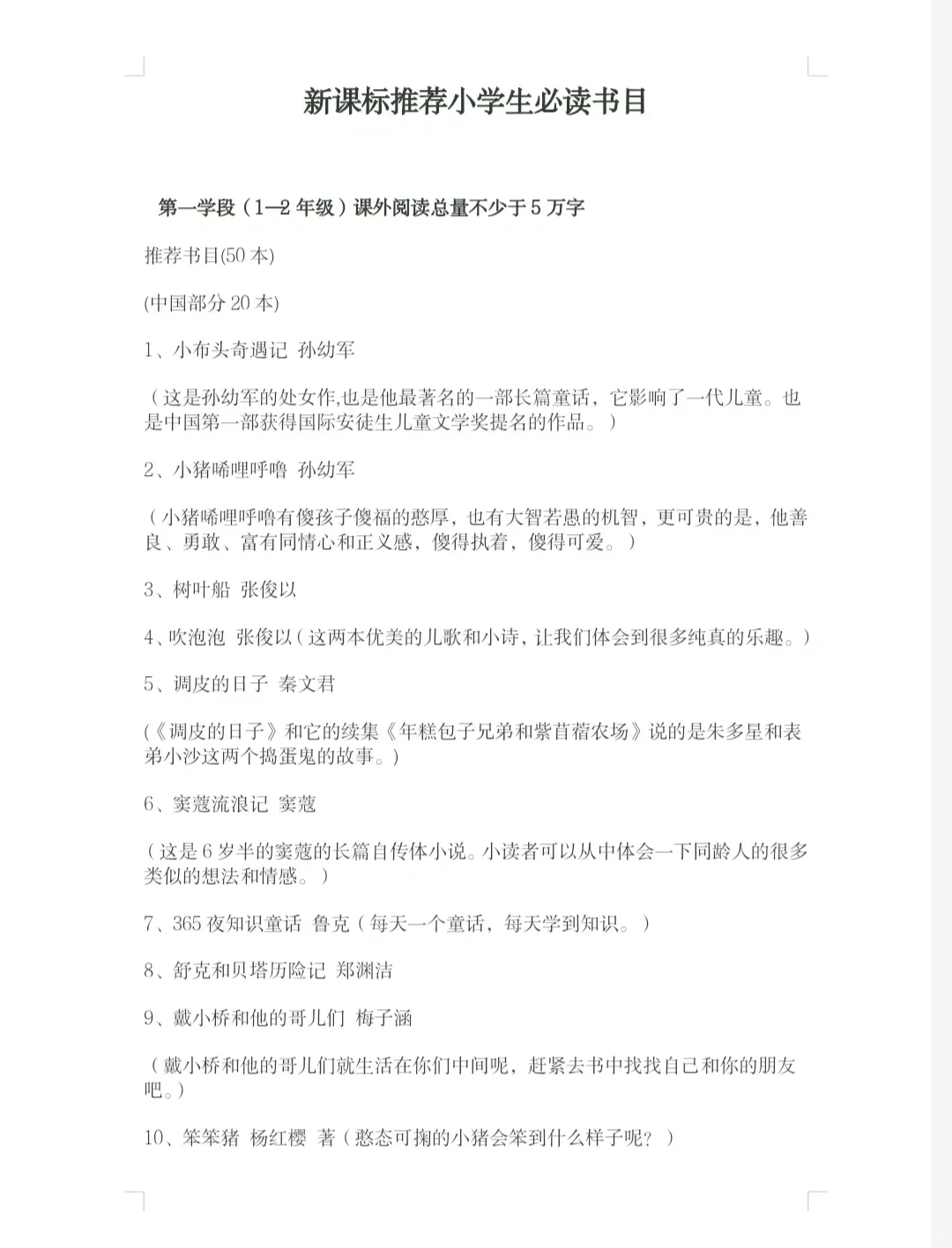 新课标推荐小学生必读书目！