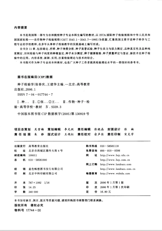 张春庆，王建华《种子检验学》电子书分享