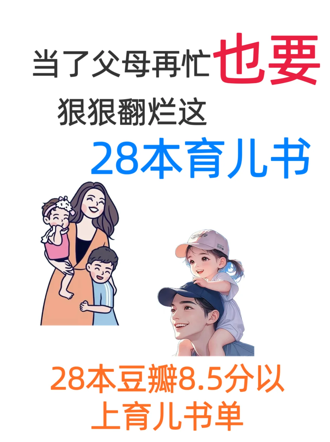 当了父母再忙，也要翻烂这28本高分育儿书