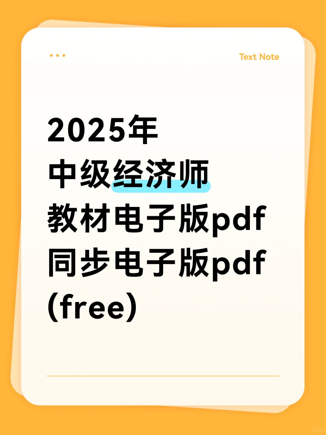 25中级经济师教材电子版pdf➕同步，整理好啦