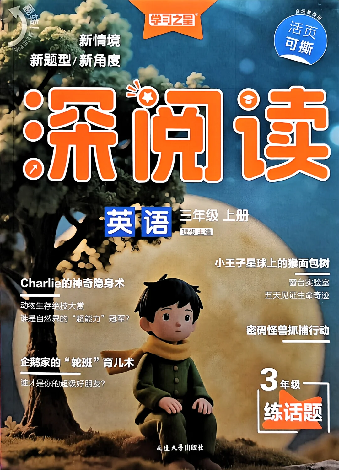 25秋 三上深阅读电子版整套 PDF